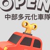 台中白牌 多元計程車叫車24H服務平台Open your uber