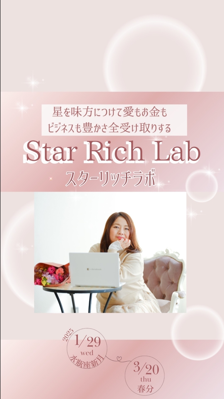 【ほしまり】StarRichLab(スターリッチラボ)