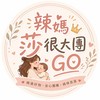 ✰ 辣媽莎很大團𝐆𝐎 ✭