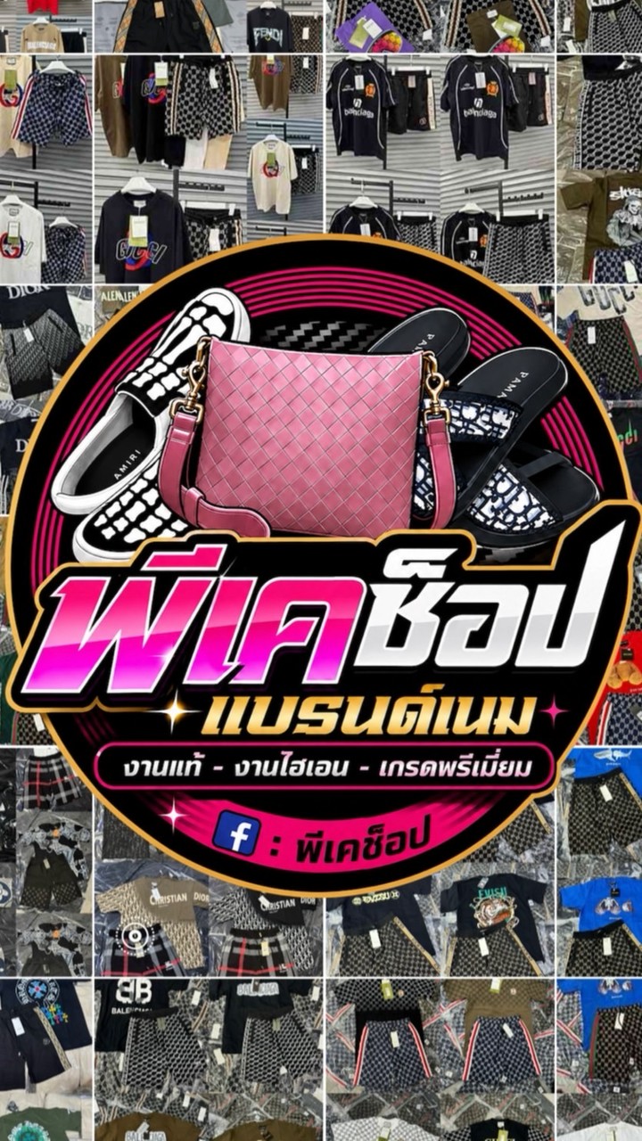 พีเคช็อปแบรนด์เนม