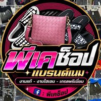 พีเคช็อปแบรนด์เนม