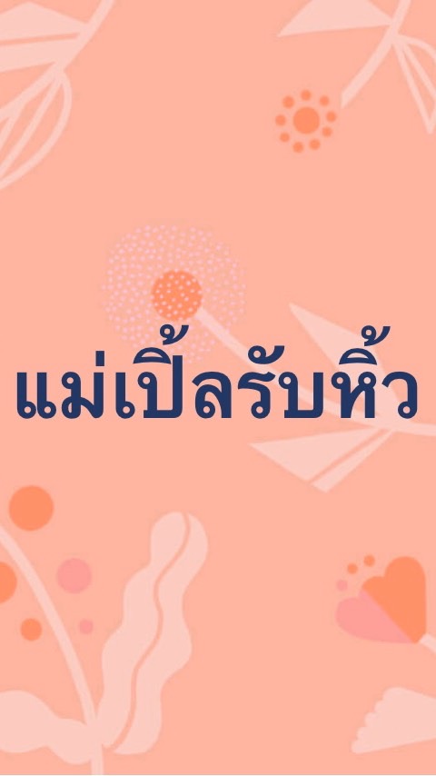 หิ้วของเซลล์ by.แม่เปิ้ลรับหิ้ว