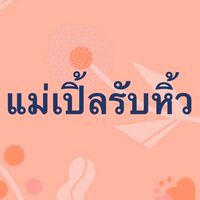 หิ้วของเซลล์ by.แม่เปิ้ลรับหิ้ว