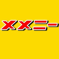メメニー監視用チャット【やる気を出せ】