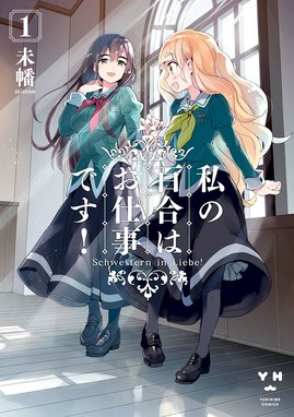 私の百合はお仕事です 無料マンガ Line マンガ