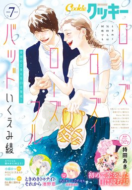 クッキー電子版 クッキー 22年7月号 電子版 クッキー編集部 彩花みん いくえみ綾 池谷理香子 斉藤倫 高須賀由枝 Line マンガ