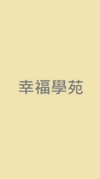 幸福學苑聊天室