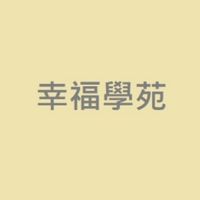 幸福學苑聊天室