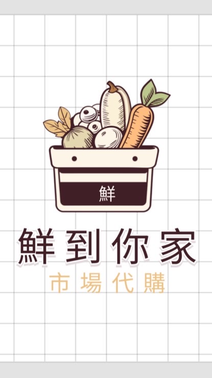 鮮到你家（市場代購）🚚🥬🍎🥩🚚