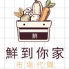 鮮到你家（市場代購）🚚🥬🍎🥩🚚