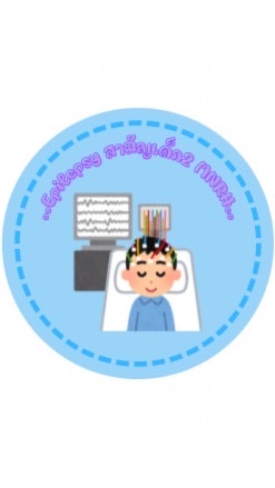 Epilepsy(โรคลมชัก) MNRH