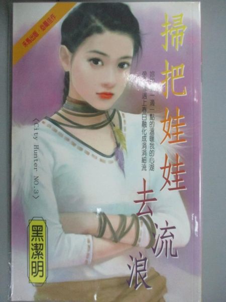 【書寶二手書T1／言情小說_JHK】掃把娃娃去流浪_黑潔明