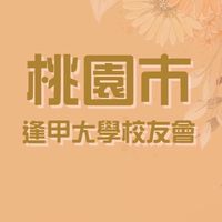 桃園市逢甲大學校友會公布欄社群