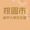 桃園市逢甲大學校友會公文公告社群