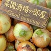 菜園酒場‐楽しいファーム