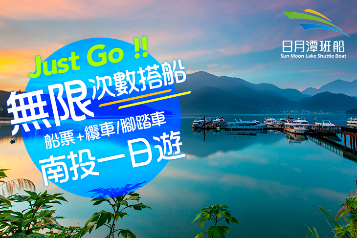 日月潭船票+纜車/腳踏車專案