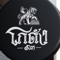 โกดัง 93