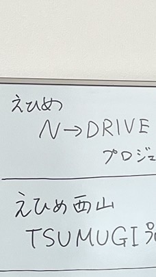 えひめN→DRIVEプロジェクト