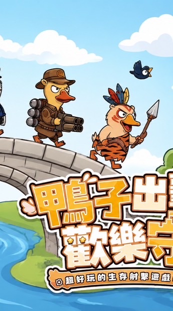 快來守橋鴨 討論群