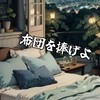ブレオダ・布団を捧げよ