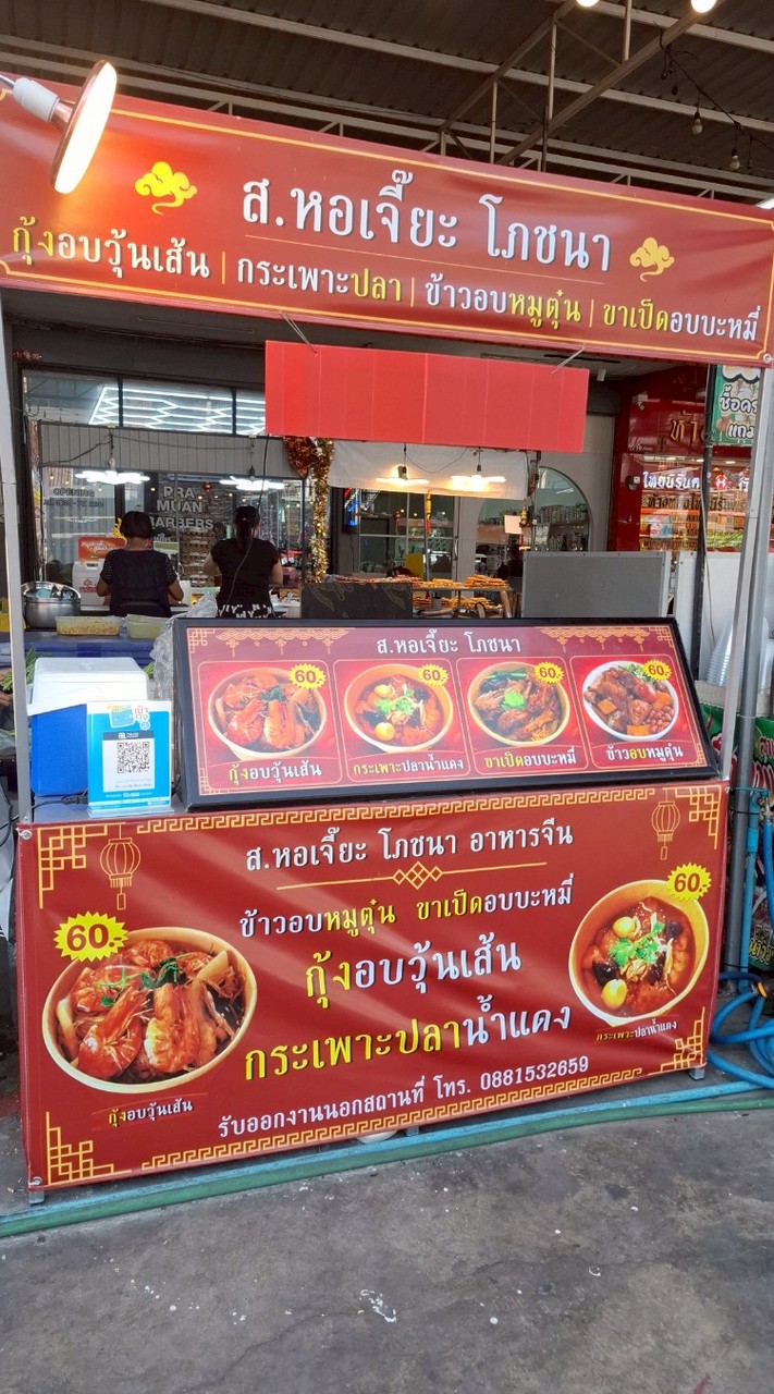 ส.หอเจี๊ยะ โภชนา