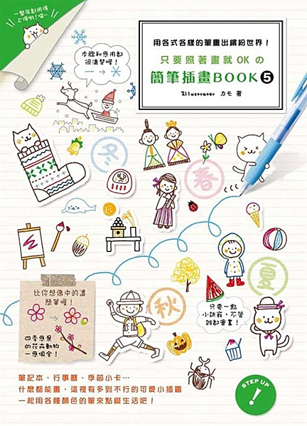 ★ 連續蟬聯2012誠品書店藝術排行榜六個月──《怎麼畫都可愛の簡筆插畫Book...
