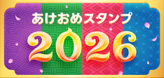 あけおめスタンプ2026  公式スタンプ