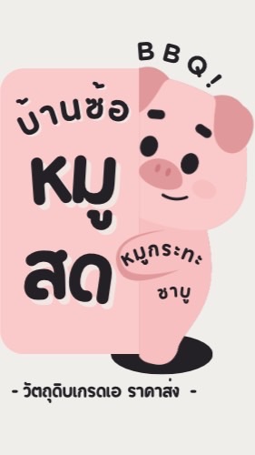 บ้านซ้อหมูสด