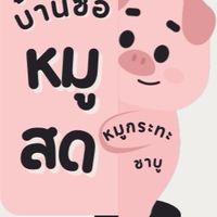 บ้านซ้อหมูสด