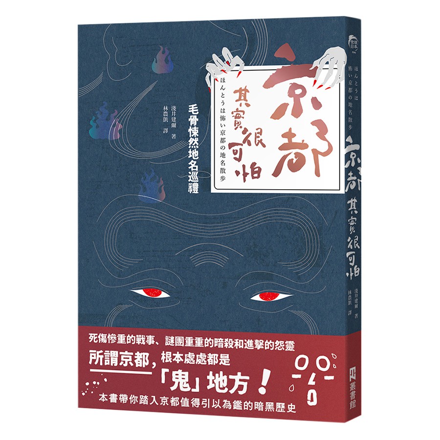 現在活力十足的京都街道過去是怨靈的集散地天真的少女們前往參拜祈求姻緣的寺廟當初是為了封印怨靈而建造的……京都處處都是「鬼」地方！充滿爭戰、暗殺等血腥的歷史足跡一名計程車司機載著女性乘客奔馳在月黑風高的