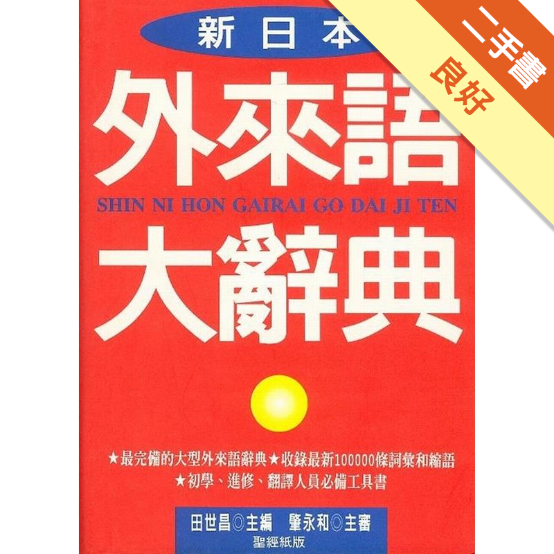 內容豐富－本辭典收詞十萬餘條，詞彙豐富，常用詞齊全。 範圍廣泛－包含政治、法律、教育、商業、貿易、語文、藝術、體育、宗教、神話、心理、美容、軍事及日常生活。 新詞最多－盡力收集近年日本圖書、報刊及社會