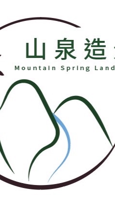山泉造景美化