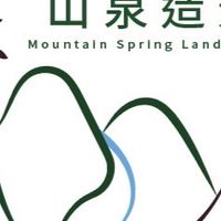 山泉造景美化