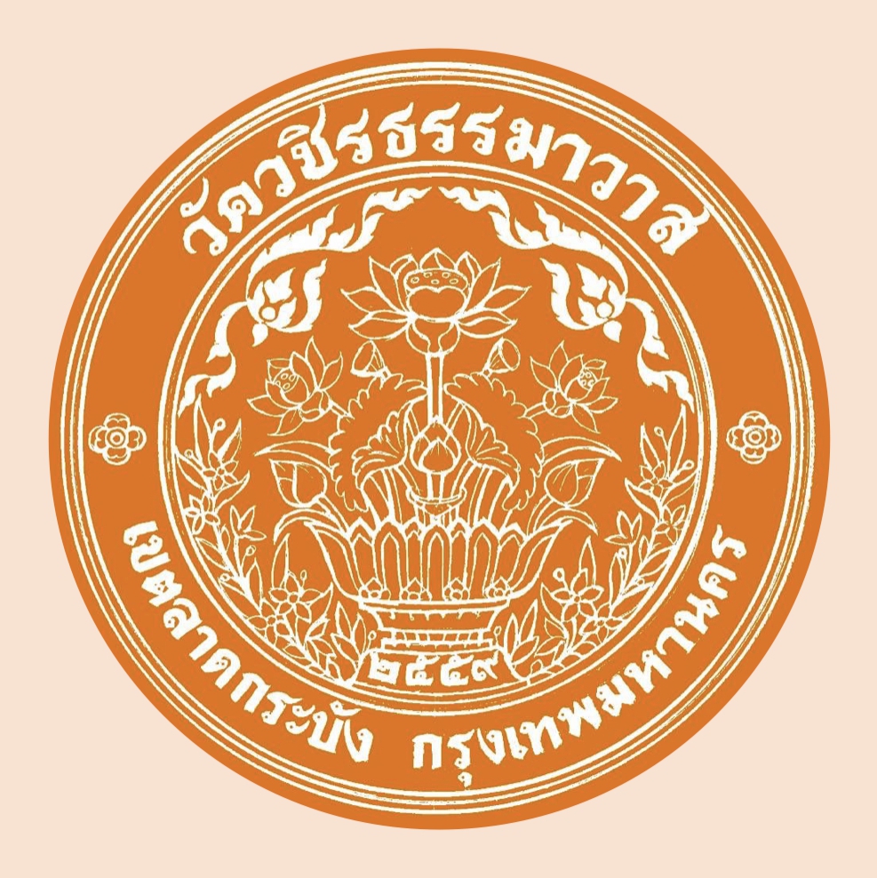 วัดวชิรธรรมาวาส ลาดกระบัง