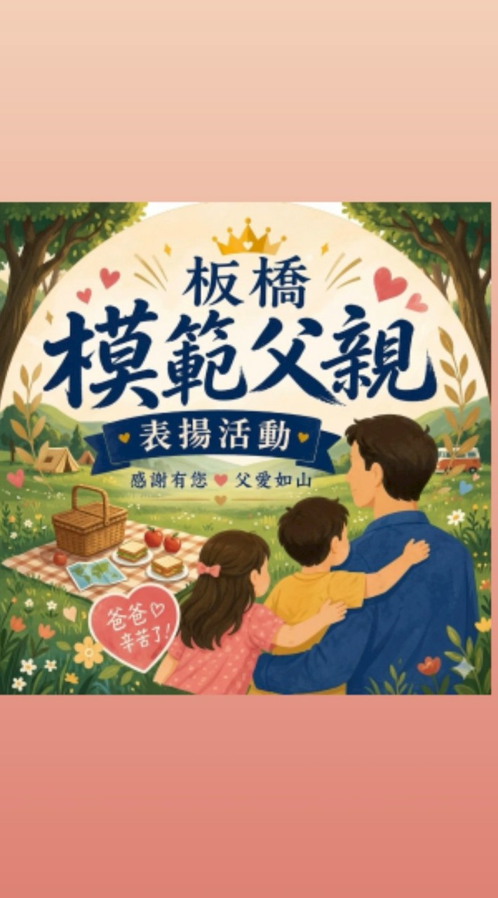 板橋模範父親表揚活動