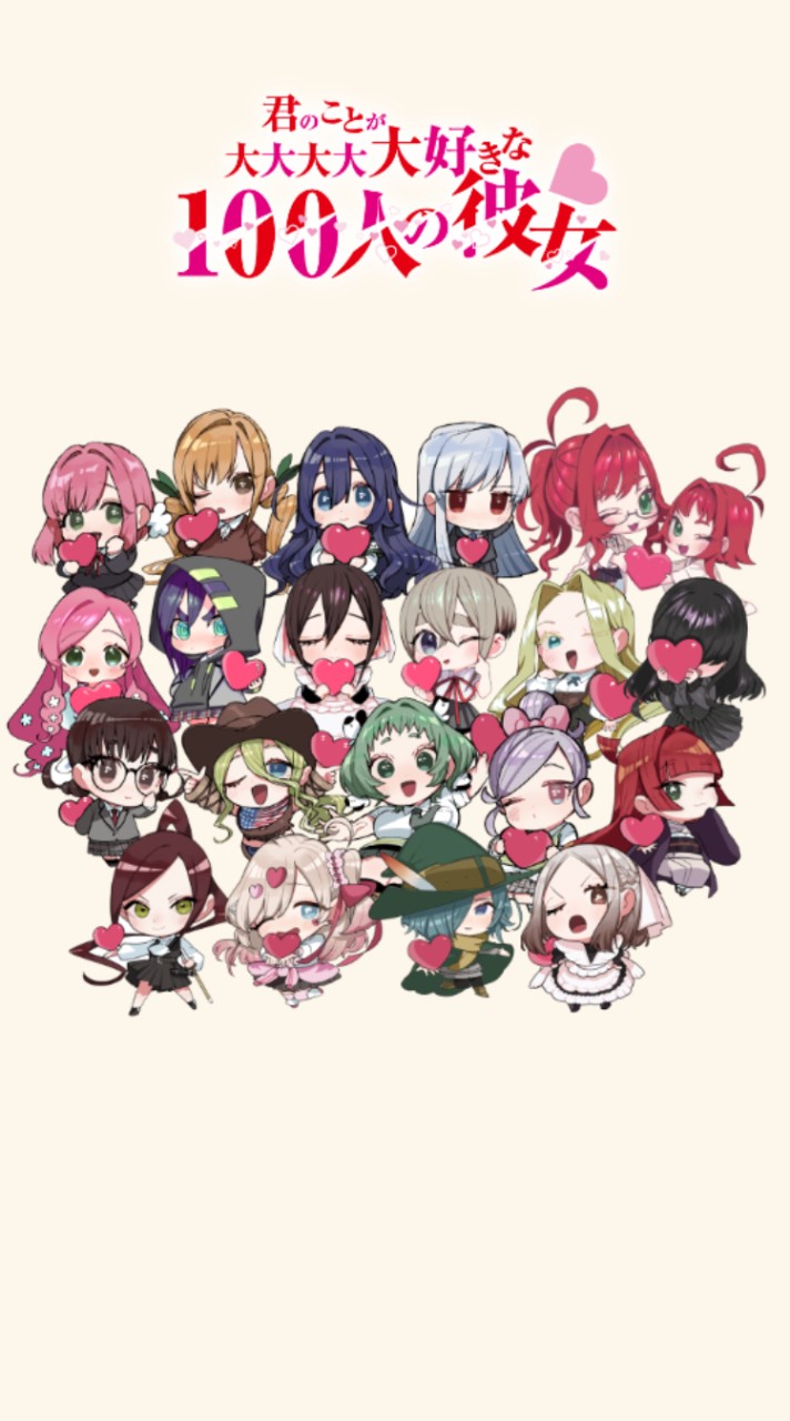 君のことが大大大大大好きな100人の彼女