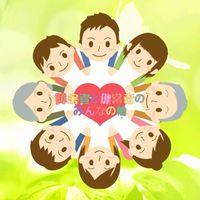 🌼障害者と健常者のみんなの輪🌼