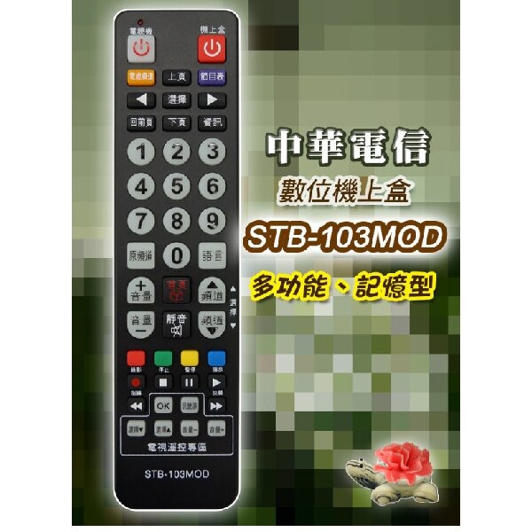 【中華電信MOD】STB-103MOD 第四台有線電視數位機上盒 專用遙控器