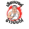 เฮียแบงค์ ข้าวมันไก่