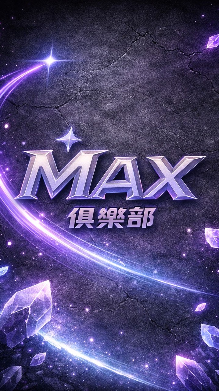 Max俱樂部VIP會員群💳