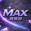 Max俱樂部VIP會員群💳