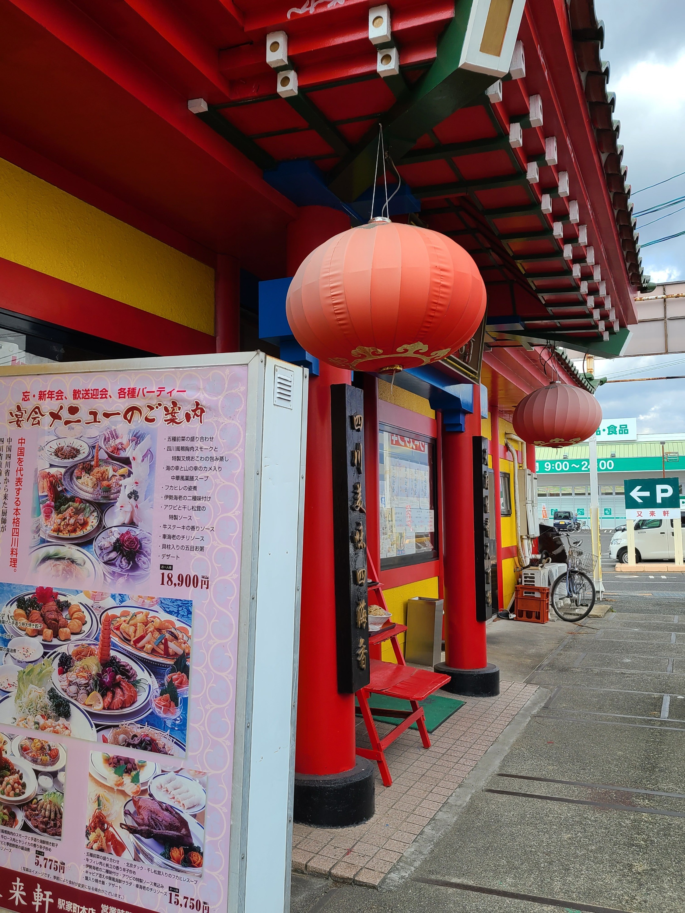 口コミの詳細 中華料理 又来軒 福山本店 駅家町大字近田 中華料理 By Line Place