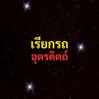 เรียกรถ อุตรดิตถ์