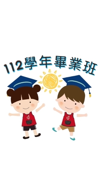 112畢業班-諾C班