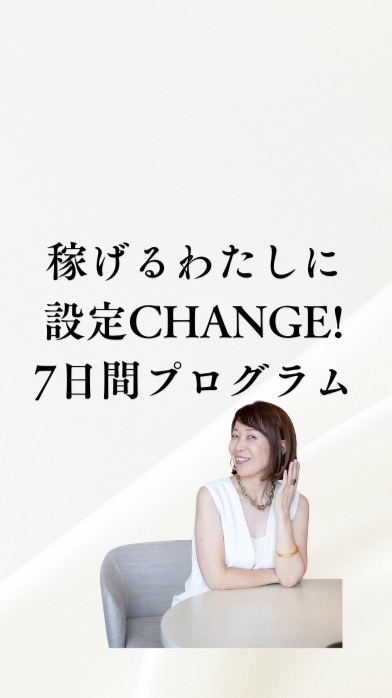 稼げるわたしに設定CHANGE! 7日間プログラム