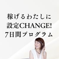 稼げるわたしに設定CHANGE! 7日間プログラム