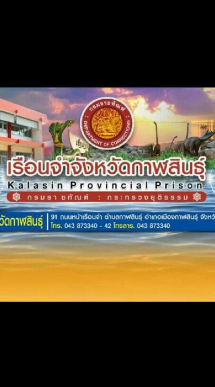 งานเยี่ยมญาติเรือนจำจังหวัดกาฬสินธุ์