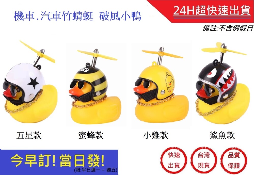 破風小鴨竹蜻蜓款 gogoro小鴨喇叭 機車破風小鴨 小鴨 機車裝小鴨 汽車破風小鴨 超快速 商品內容物: 小鴨底部燈安全帽 竹蜻蜓項鍊墨鏡黏膠(汽車用) 產品可發亮附電池! 可裝在gogoro電動機