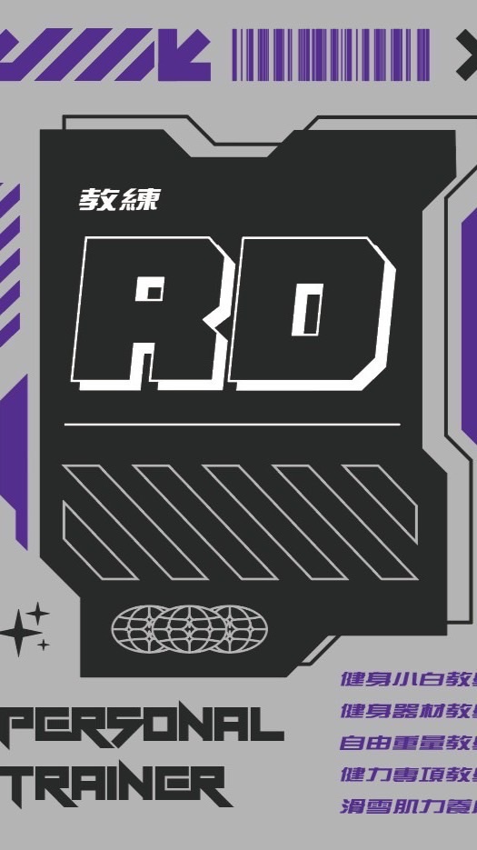 RD教練健身教室/雙北自由教練/健力選手