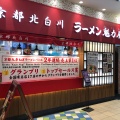 実際訪問したユーザーが直接撮影して投稿した戸崎町ラーメン専門店ラーメン魁力屋 イオンモール岡崎店の写真